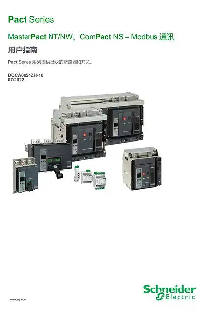 schneider施耐德MasterPact NT_NW_ ComPact NS - Modbus 通讯 - 用户指南